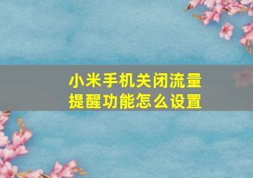 小米手机关闭流量提醒功能怎么设置