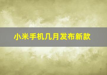 小米手机几月发布新款