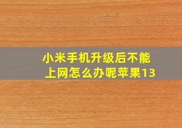 小米手机升级后不能上网怎么办呢苹果13