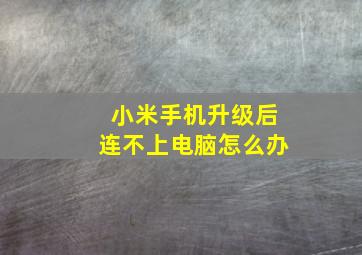 小米手机升级后连不上电脑怎么办