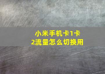 小米手机卡1卡2流量怎么切换用