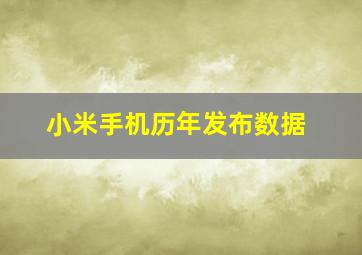 小米手机历年发布数据