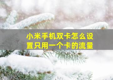 小米手机双卡怎么设置只用一个卡的流量