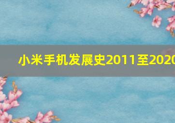 小米手机发展史2011至2020