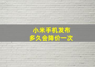 小米手机发布多久会降价一次