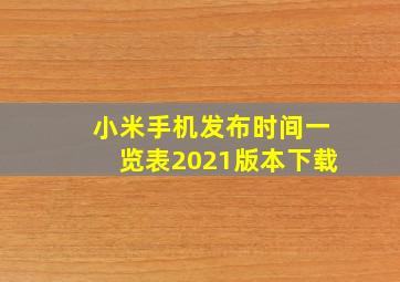 小米手机发布时间一览表2021版本下载