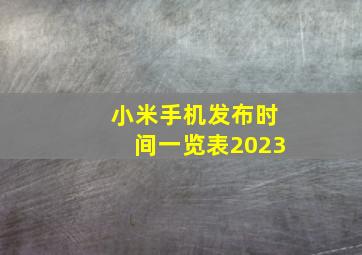 小米手机发布时间一览表2023