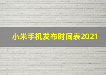 小米手机发布时间表2021