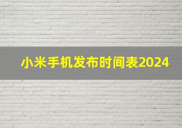 小米手机发布时间表2024