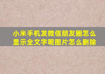 小米手机发微信朋友圈怎么显示全文字呢图片怎么删除