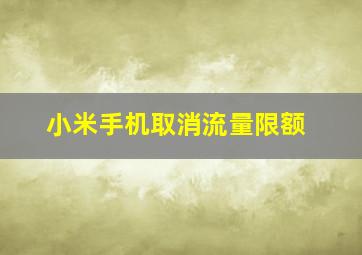 小米手机取消流量限额