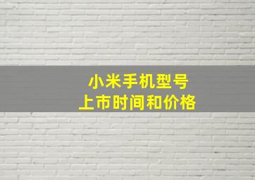 小米手机型号上市时间和价格