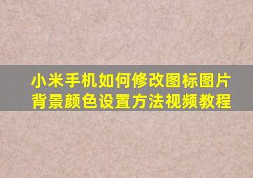 小米手机如何修改图标图片背景颜色设置方法视频教程