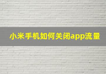 小米手机如何关闭app流量