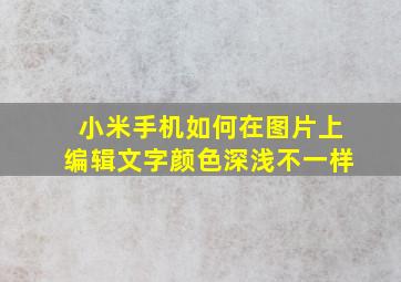 小米手机如何在图片上编辑文字颜色深浅不一样