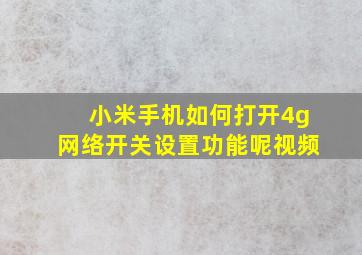 小米手机如何打开4g网络开关设置功能呢视频