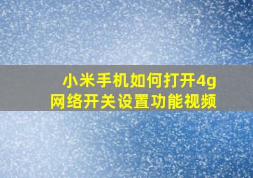 小米手机如何打开4g网络开关设置功能视频