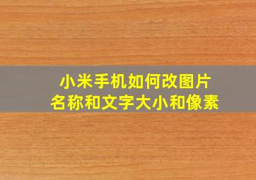 小米手机如何改图片名称和文字大小和像素