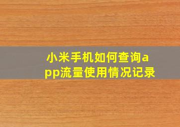 小米手机如何查询app流量使用情况记录