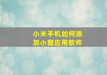 小米手机如何添加小窗应用软件