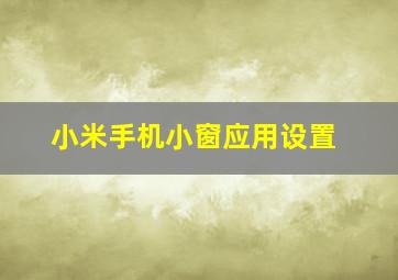 小米手机小窗应用设置