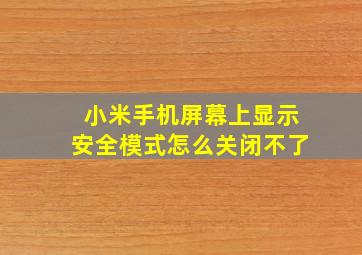 小米手机屏幕上显示安全模式怎么关闭不了