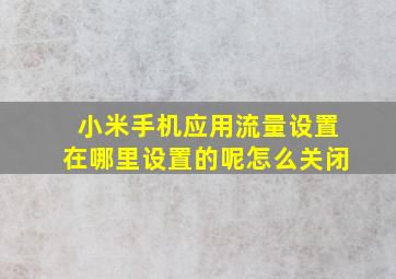 小米手机应用流量设置在哪里设置的呢怎么关闭