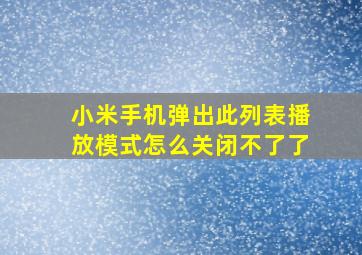 小米手机弹出此列表播放模式怎么关闭不了了