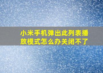 小米手机弹出此列表播放模式怎么办关闭不了