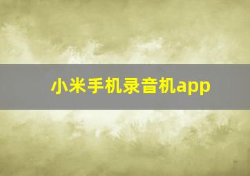 小米手机录音机app