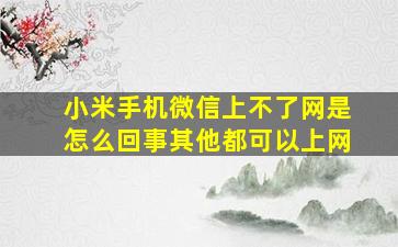 小米手机微信上不了网是怎么回事其他都可以上网