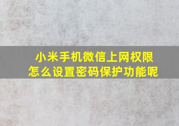 小米手机微信上网权限怎么设置密码保护功能呢