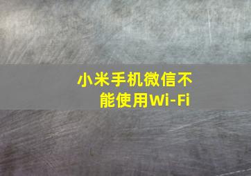 小米手机微信不能使用Wi-Fi