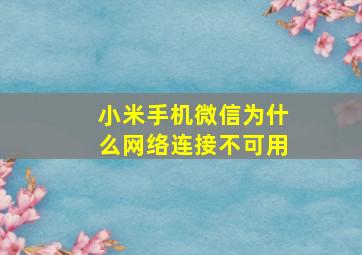 小米手机微信为什么网络连接不可用