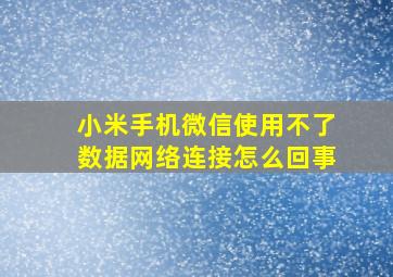 小米手机微信使用不了数据网络连接怎么回事