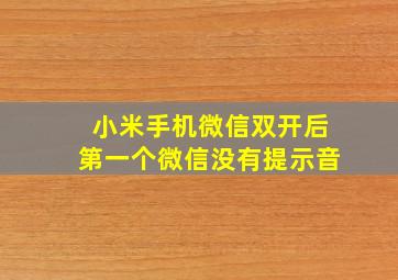 小米手机微信双开后第一个微信没有提示音