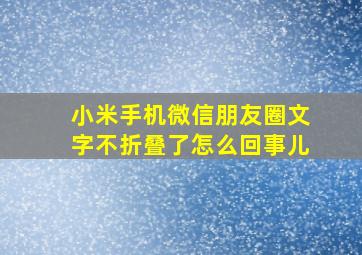 小米手机微信朋友圈文字不折叠了怎么回事儿