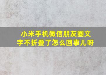 小米手机微信朋友圈文字不折叠了怎么回事儿呀