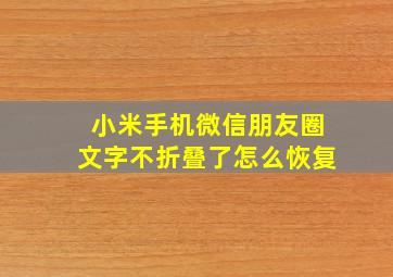 小米手机微信朋友圈文字不折叠了怎么恢复