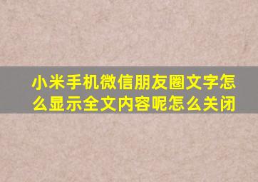 小米手机微信朋友圈文字怎么显示全文内容呢怎么关闭