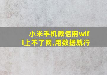 小米手机微信用wifi上不了网,用数据就行