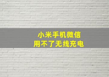 小米手机微信用不了无线充电