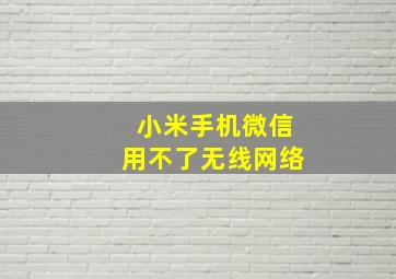 小米手机微信用不了无线网络