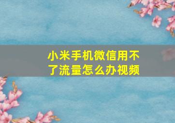 小米手机微信用不了流量怎么办视频