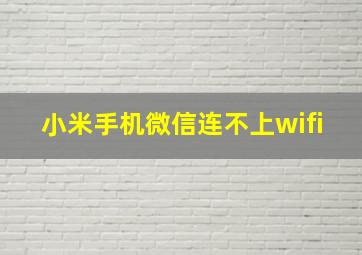 小米手机微信连不上wifi