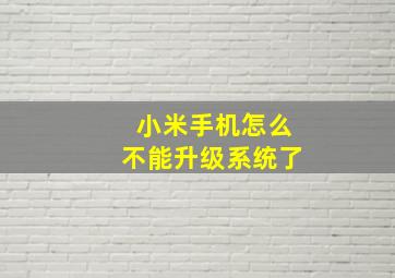 小米手机怎么不能升级系统了