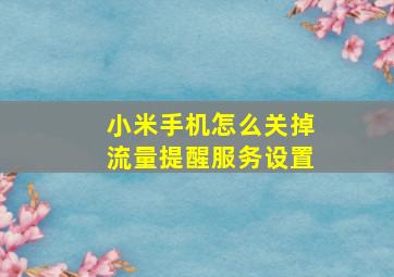 小米手机怎么关掉流量提醒服务设置