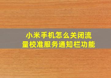 小米手机怎么关闭流量校准服务通知栏功能