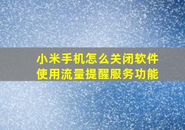 小米手机怎么关闭软件使用流量提醒服务功能