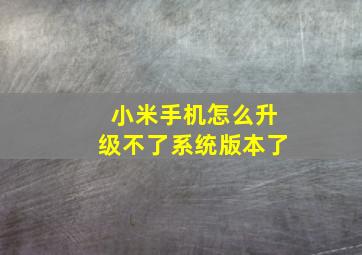 小米手机怎么升级不了系统版本了